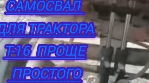 Трактор-Т16 самосвал — это универсальная машина, которая может возить, и работать в поле.