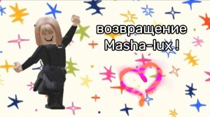 Возвращение Masha_lux !