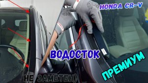 Водосток ПРЕМИУМ для HONDA CR-V (V+V рестайлинг) с 2016г.в. - strelka11.ru