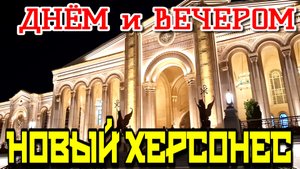 СЕВАСТОПОЛЬ.🏛 НОВЫЙ ХЕРСОНЕС. ☀️ ДЕНЬ И ВЕЧЕР 🌙. #севастополь