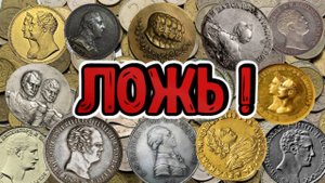 Монеты России полностью противоречит её истории! Куда делись Российские Императоры?