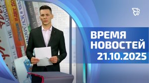 Время новостей. События 21.10.2025