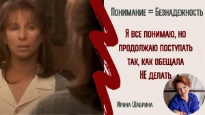 Я все понимаю, но все равно делаю по старому! Почему и что делать?