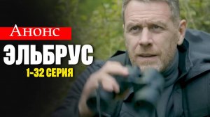 Эльбрус 1,2,3,4,5,6,7,8 серия (Боевик анонс 2025)