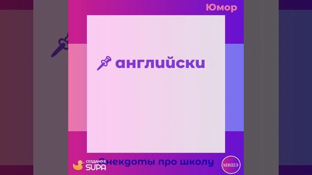Юмор школьный