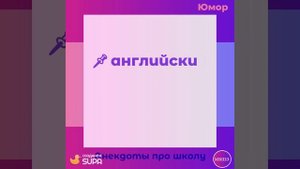 Юмор школьный