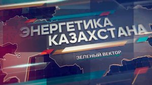 «Энергетика Казахстана». Зеленый вектор
