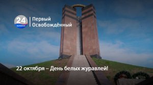 22 октября – День белых журавлей! 22.10.2025