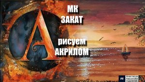 Осенний ЗАКАТ 🌅 | Простой УРОК Акрилом для Начинающих | Рисуем с Музыкой 🎵|АртГейм МК|