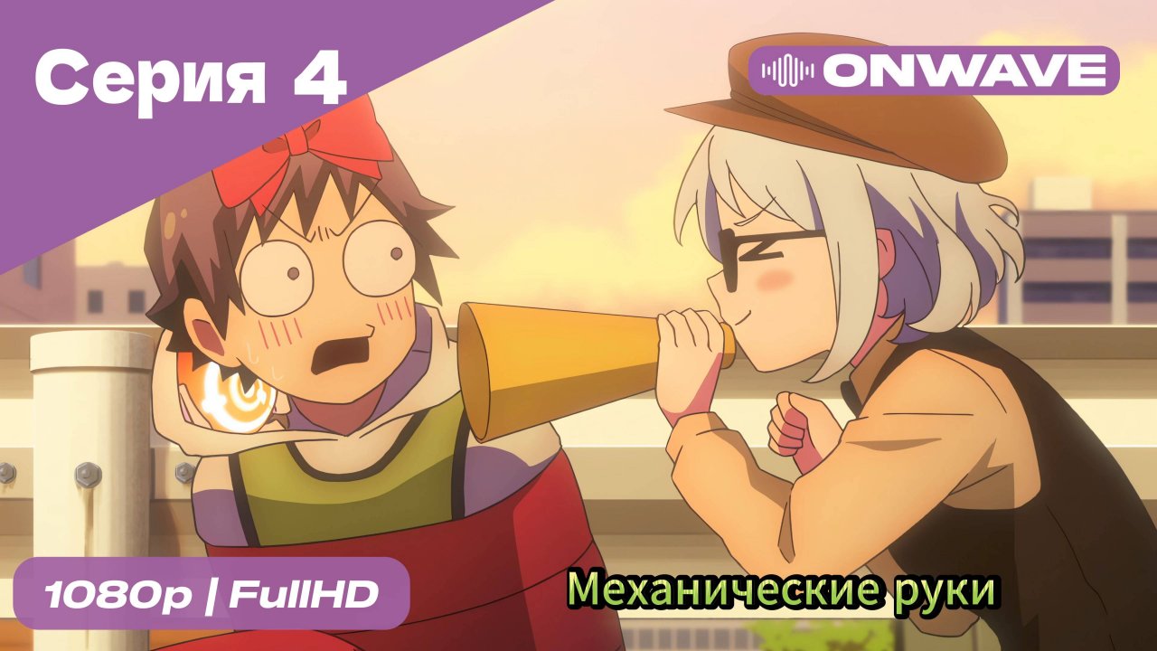 Механические руки - 4 Серия  [OnWave]