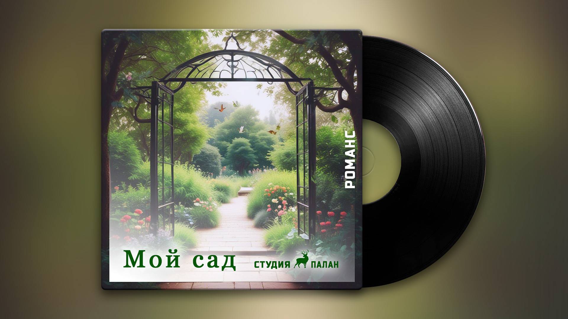 Мой сад (романс)