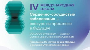 IV Международная школа «Сердечно-сосудистые заболевания: экскурс из прошлого в будущее»