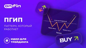 OnFin отзывы. ПГиП — паттерн, который работает.