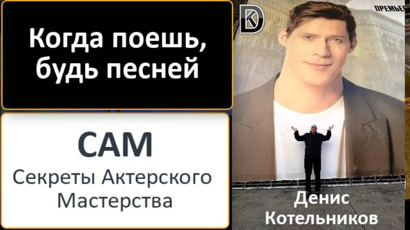 Урок актерского мастерства: КОГДА ПОЁШЬ, БУДЬ ПЕСНЕЙ. Сцены из мюзиклов. Актер: Денис Котельников