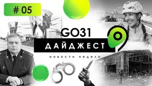 Поножовщина | ЗП Белгородца | Спортсменка десятилетия | Выпуск № 5