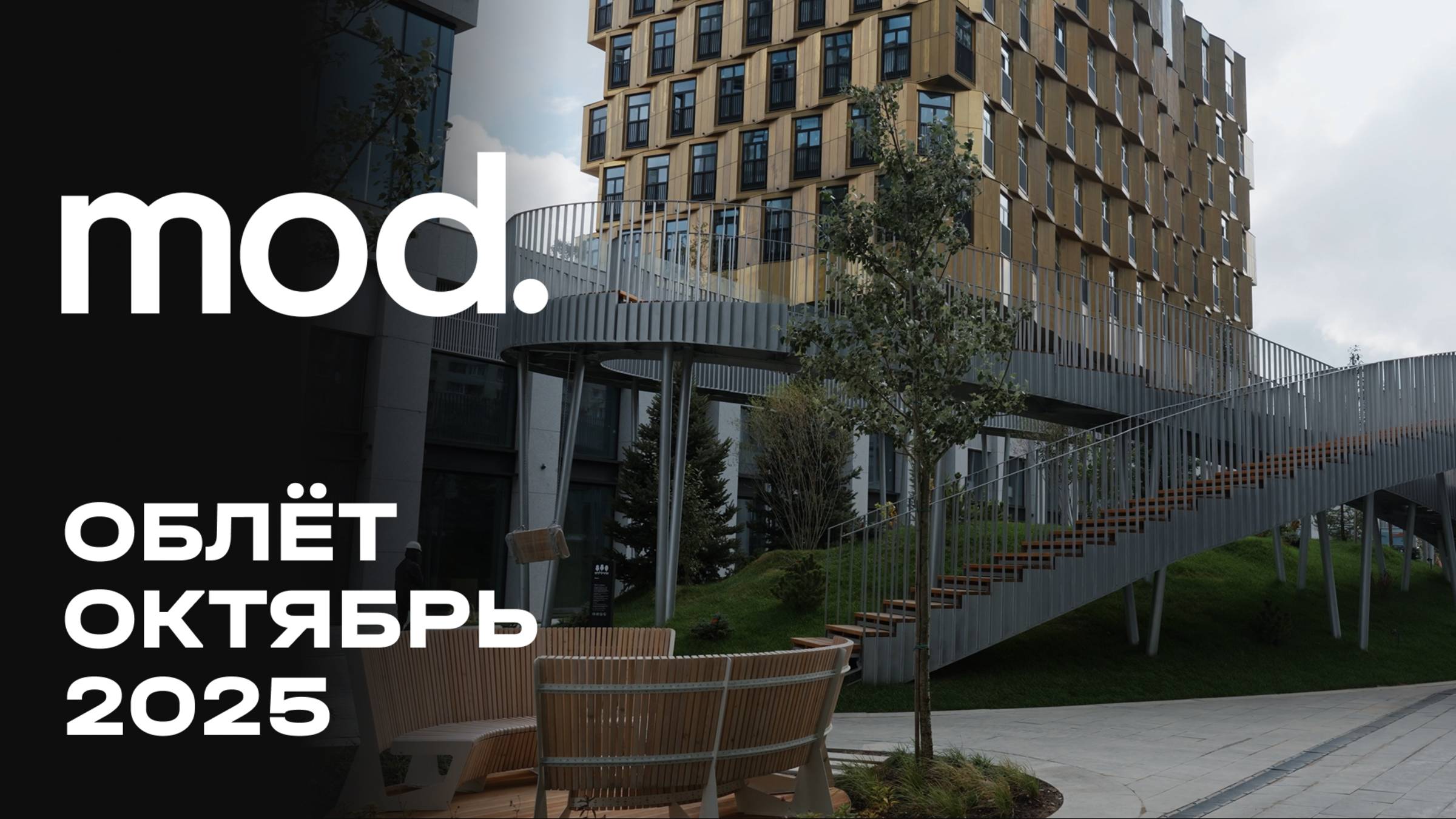 MOD | Октябрь 2025 | Промежуточный отчёт о динамике строительства | MR Group
