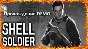 Shell Soldier Прохождение Demo