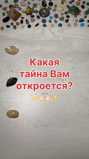 КАКАЯ ТАЙНА ТЕБЕ ОТКРОЕТСЯ?