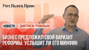Бизнес просит смягчить налоговые изменения. Минфин обещал подумать