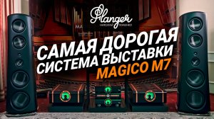 Самая дорогая система выставки - Magico M7 + Dan D'Agostino на Hi-Fi & High End Show 2025