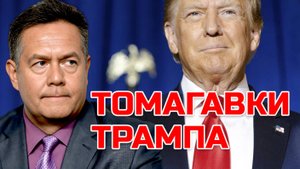 ТРАМП, «Томагавки» и сделка для Украины: Почему Будапешт провалился | Николай ПЛАТОШКИН
