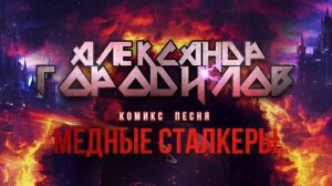 Медные Сталкеры _ Комикс Песня - Александр Городилов