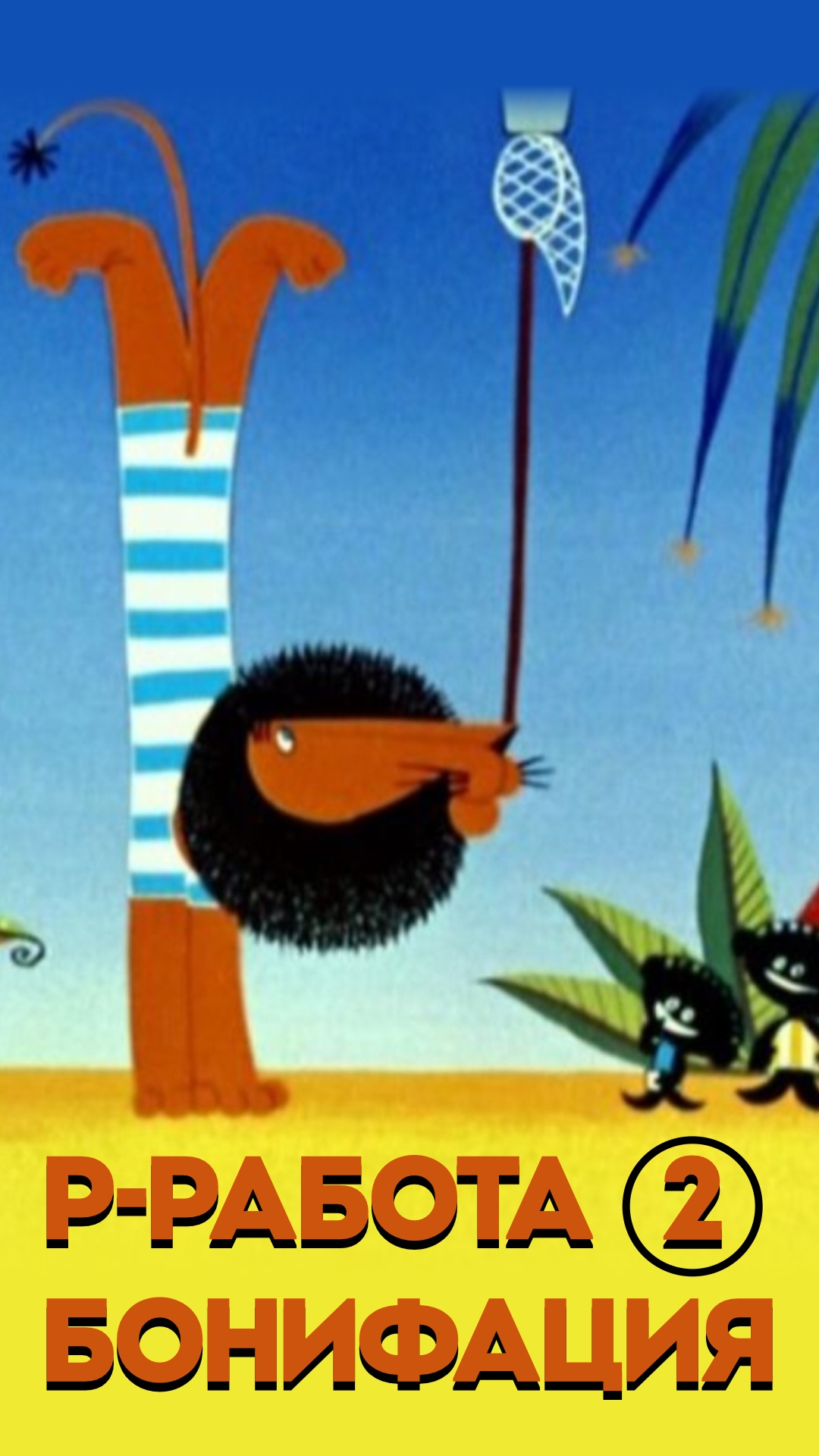 Весёлый хоровод Часть 2я