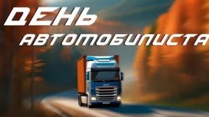 С днём автомобилиста. Музыкальная открытка поздравление.