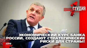 🖥️ЭКОНОМИЧЕСКИЙ КУРС БАНКА РОССИИ, СОЗДАЮТ СТРАТЕГИЧЕСКИЕ РИСКИ ДЛЯ СТРАНЫ!