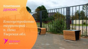 Благоустройство поселка городского типа Пено.