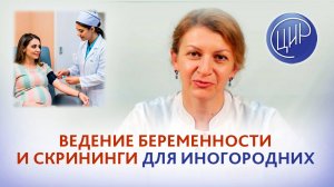 Первый скрининг и ведение беременности в ЦИР у иногородних пациенток. С.Н.Дементьева.