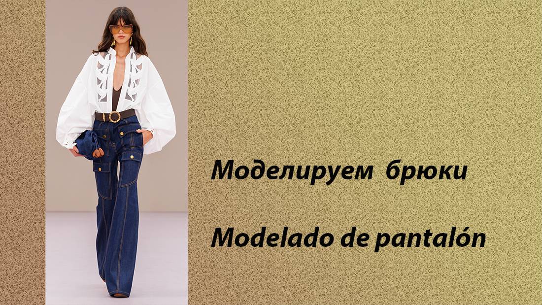 моделируем джинсы смотреть онлайн