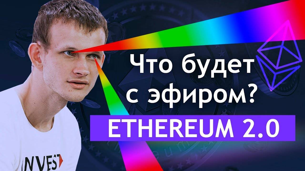 ЧТО БУДЕТ С ЭФИРОМ ПОСЛЕ ПЕРЕХОДА К ETHEREUM 2.0 смотреть онлайн