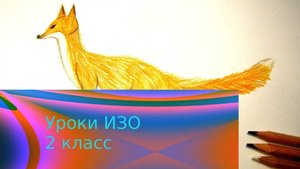 Рисуем лису цветными карандашами. Урок ИЗО. Братья наши меньшие. Изображение и реальность.