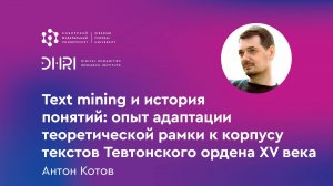 Text mining и история понятий