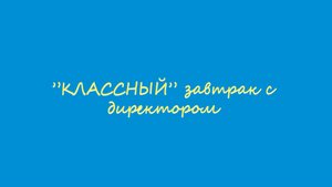 ЗАВТРАК С ДИРЕКТОРОМ