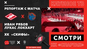 «Спартак» - «Драконы» глазами клубного ТВ. 21 октября 2025 года.
