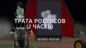 🤑ТРАТА РОБУКСОВ!!!( 2 ЧАСТЬ)"УРААА" 2 ЧАСТЬ"РОБУКСЫ "🫡