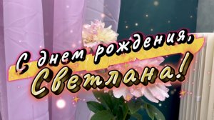 С днем рождения, Светлана! Поздравление для Светланы