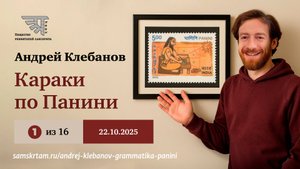 Караки по Панини (1/16, 22.10.2025), курс Андрея Клебанова