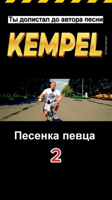 🎵 "Песенка певца" - 𝐊𝐞𝐦𝐩𝐞𝐥