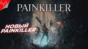 Надежда или Разочарование? ➤ Painkiller ◉ Первый взгляд