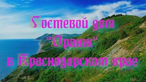 Гостевой дом «Оранж» в Краснодарском крае