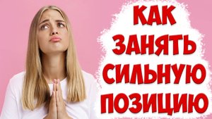СИЛЬНАЯ ПОЗИЦИЯ в отношениях | БАЛАНС ЗНАЧИМОСТИ | Жена ушла с детьми
