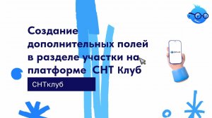 Создание дополнительных полей в разделе участки на платформе  СНТ Клуб