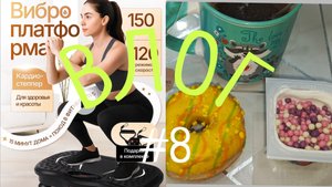 ВЛОГ #8. Похудеть и у мереть (( отзыв на виброплатформу