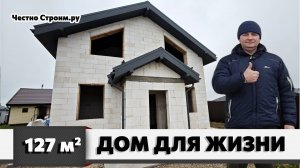 ДВУХЭТАЖНЫЙ ДОМ ИЗ ГАЗОБЕТОННЫХ БЛОКОВ