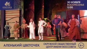 "АЛЕНЬКИЙ ЦВЕТОЧЕК" Окружной общественный центр имени Моссовета