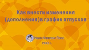 2025-10 График отпусков. Как внести зменения