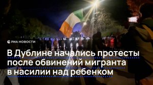 В Дублине начались протесты после обвинений мигранта в насилии над ребенком